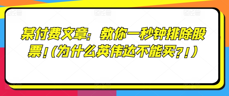 图片[1]-某付费文章：教你一秒钟排除股票!(为什么英伟达不能买?!)-大松资源网