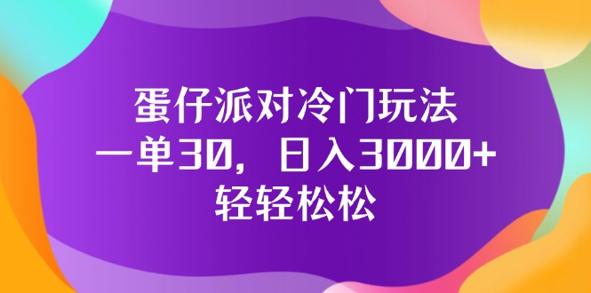 图片[1]-（12099期）蛋仔派对冷门玩法，一单30，日入3000+轻轻松松-大松资源网