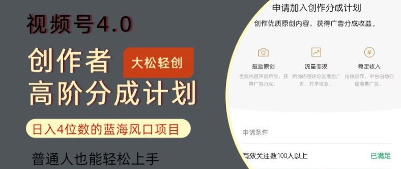 图片[1]-视频号4.0创作者高阶分成计划，日入四位数的风口项目，普通人也能轻松上手-大松资源网