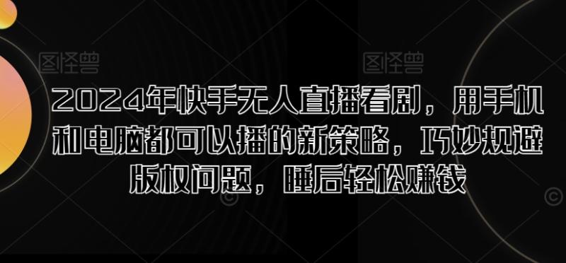 图片[1]-2024年快手无人直播看剧，用手机和电脑都可以播的新策略，巧妙规避版权问题，睡后轻松赚钱-大松资源网