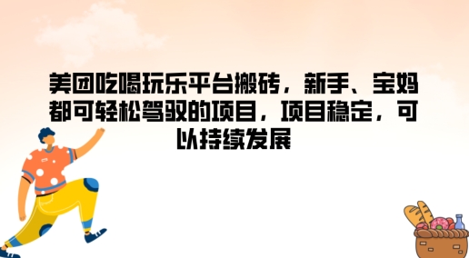 图片[1]-美团吃喝玩乐平台搬砖，新手、宝妈都可轻松驾驭的项目，项目稳定，可以持续发展-大松资源网