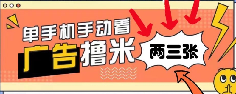 图片[1]-躺赚0撸，看视频得收益，零门槛提现，微信秒到账，每日轻松两三张-大松资源网