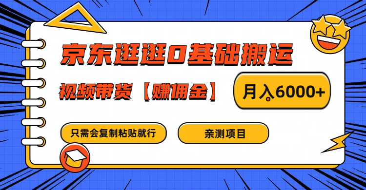 图片[1]-京东逛逛0基础搬运、视频带货赚佣金月入6000+ 只需要会复制粘贴就行-大松资源网