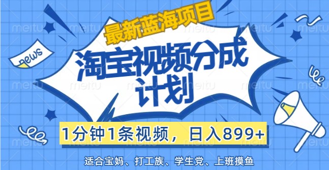 图片[1]-最新蓝海项目淘宝视频分成计划，1分钟1条视频，日入899+，有手就行-大松资源网