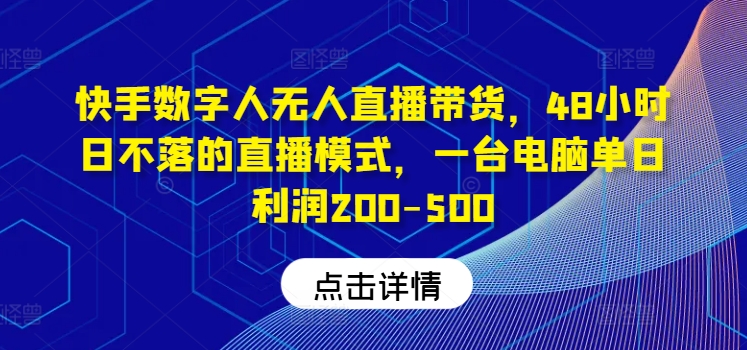 图片[1]-快手数字人无人直播带货，48小时日不落的直播模式，一台电脑单日利润200-500-大松资源网