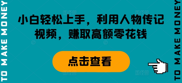 图片[1]-小白轻松上手，利用人物传记视频，赚取高额零花钱-大松资源网