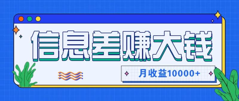 图片[1]-利用信息差赚钱，零成本零门槛专门赚懒人的钱，月收益10000+-大松资源网