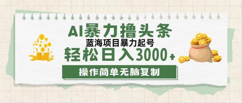 图片[1]-（12122期）最新玩法AI暴力撸头条，零基础也可轻松日入3000+，当天起号，第二天见…-大松资源网