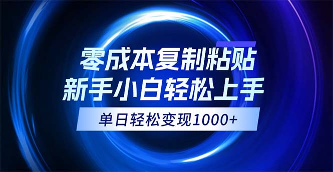 图片[1]-（12121期）0成本复制粘贴，小白轻松上手，无脑日入1000+，可批量放大-大松资源网