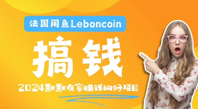 图片[1]-法国闲鱼Leboncoin跨境电商教程：环境邮箱电话解决产品上传及流量，悄悄赚钱-大松资源网