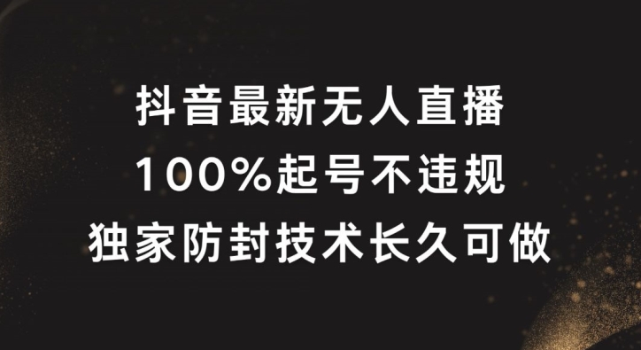 图片[1]-抖音最新无人直播，100%起号，独家防封技术长久可做-大松资源网