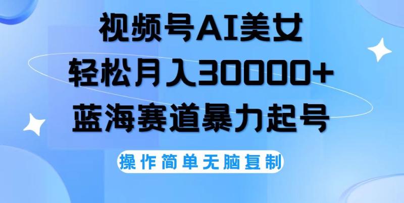 图片[1]-（12125期）视频号AI美女跳舞，轻松月入30000+，蓝海赛道，流量池巨大，起号猛，无…-大松资源网