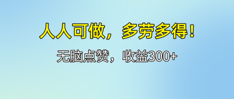 图片[1]-（12126期）人人可做！轻松点赞，收益300+，多劳多得！-大松资源网