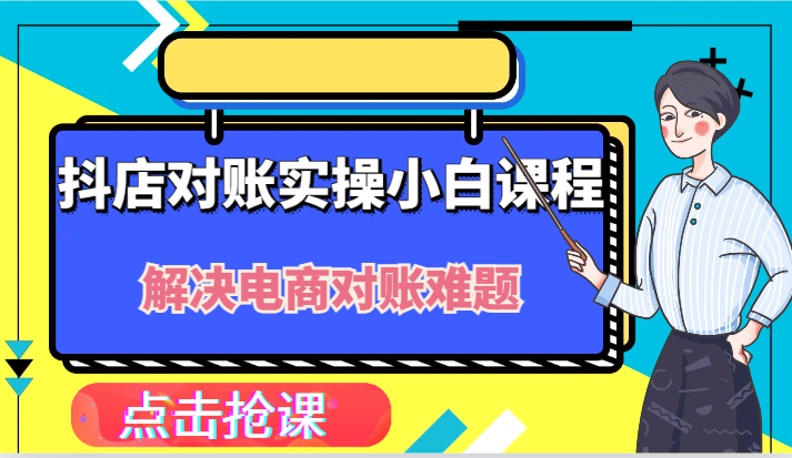 图片[1]-抖店财务对账实操小白课程，解决你的电商对账难题！-大松资源网