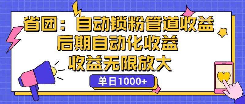 图片[1]-（12135期）省团：一键锁粉，管道式收益，后期被动收益，收益无限放大，单日1000+-大松资源网