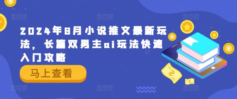 图片[1]-2024年8月小说推文最新玩法，长篇双男主ai玩法快速入门攻略-大松资源网