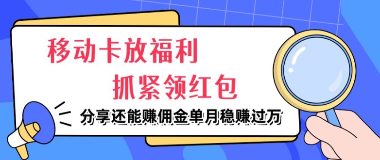 图片[1]-移动卡放福利，抓紧领红包，分享还能赚佣金，妥妥的信息差，单月稳赚过W-大松资源网