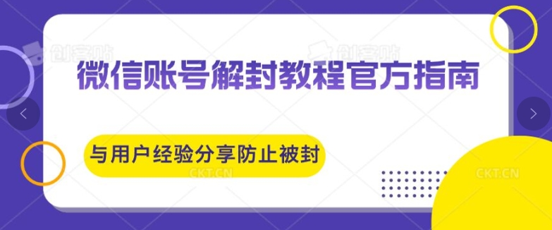 图片[1]-微信账号解封教程官方指南与用户经验分享防止再次被封-大松资源网