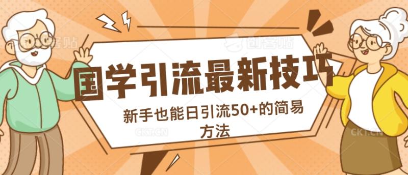 图片[1]-国学引流最新技巧，新手也能日引流50+的简易方法-大松资源网