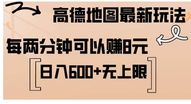 图片[1]-（12147期）高德地图最新玩法  通过简单的复制粘贴 每两分钟就可以赚8元  日入600+…-大松资源网