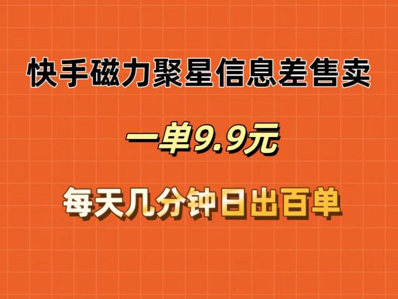 图片[1]-（12150期）快手磁力聚星信息差售卖，一单9.9.每天几分钟，日出百单-大松资源网