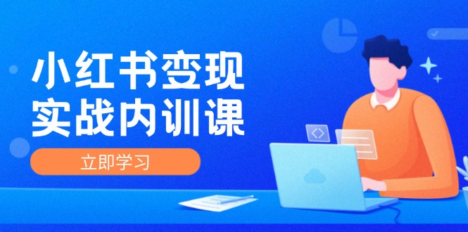 图片[1]-小红书变现实战内训课，0-1实现小红书-IP变现 底层逻辑/实战方法/训练结合-大松资源网