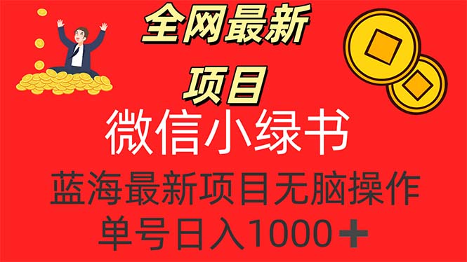 图片[1]-（12163期）全网最新项目，微信小绿书，做第一批吃肉的人，一天十几分钟，无脑单号…-大松资源网