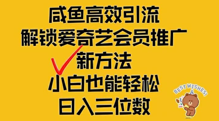 图片[1]-闲鱼高效引流，解锁爱奇艺会员推广新玩法，小白也能轻松日入三位数-大松资源网