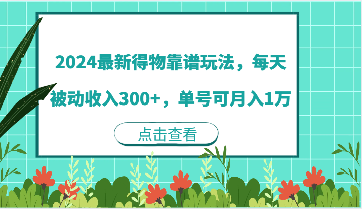 图片[1]-2024最新得物靠谱玩法，每天被动收入300+，单号可月入1万-大松资源网