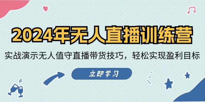 图片[1]-（12183期）2024年无人直播训练营：实战演示无人值守直播带货技巧，轻松实现盈利目标-大松资源网