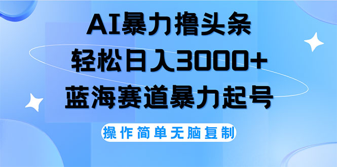 图片[1]-（12181期）AI撸头条，轻松日入3000+无脑操作，当天起号，第二天见收益-大松资源网