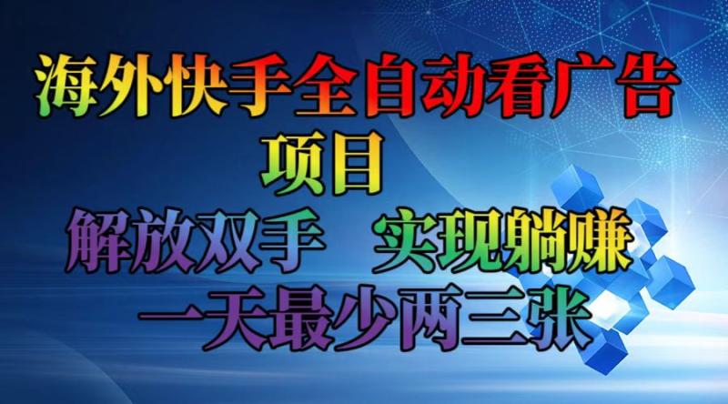 图片[1]-（12185期）海外快手全自动看广告项目    解放双手   实现躺赚  一天最少两三张-大松资源网