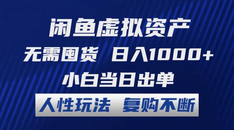 图片[1]-（12187期）闲鱼虚拟资产 无需囤货 日入1000+ 小白当日出单 人性玩法 复购不断-大松资源网