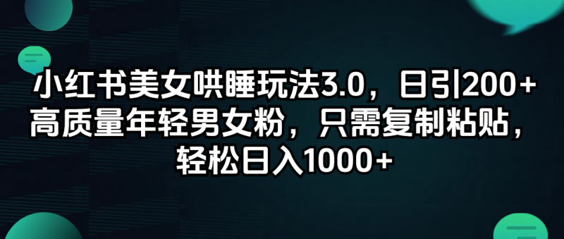 图片[1]-（12195期）小红书美女哄睡玩法3.0，日引200+高质量年轻男女粉，只需复制粘贴，轻…-大松资源网