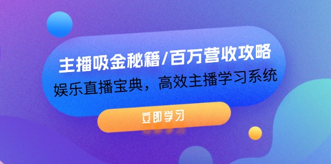 图片[1]-主播吸金秘籍/百万营收攻略，娱乐直播宝典，高效主播学习系统-大松资源网