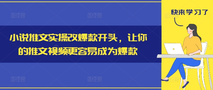 图片[1]-小说推文实操改爆款开头，让你的推文视频更容易成为爆款-大松资源网