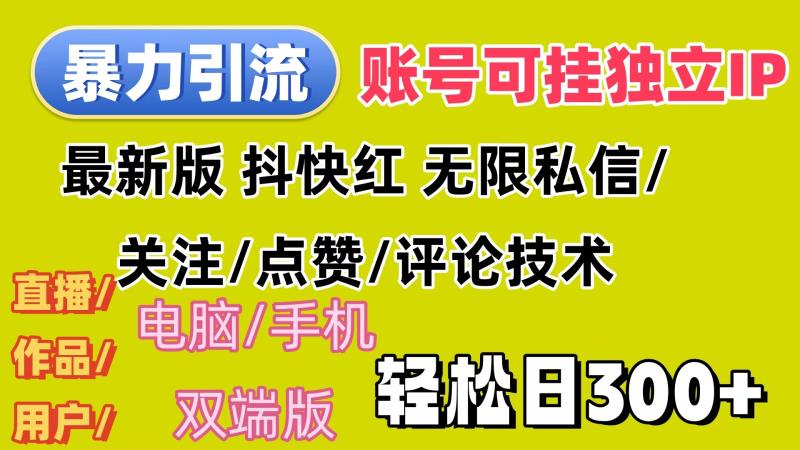 图片[1]-（12210期）暴力引流法 全平台模式已打通  轻松日上300+-大松资源网