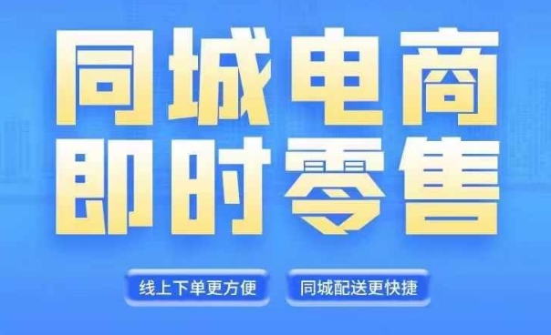 图片[1]-同城电商全套线上直播运营课程，6月+8月新课，同城电商风口，抓住创造财富自由-大松资源网