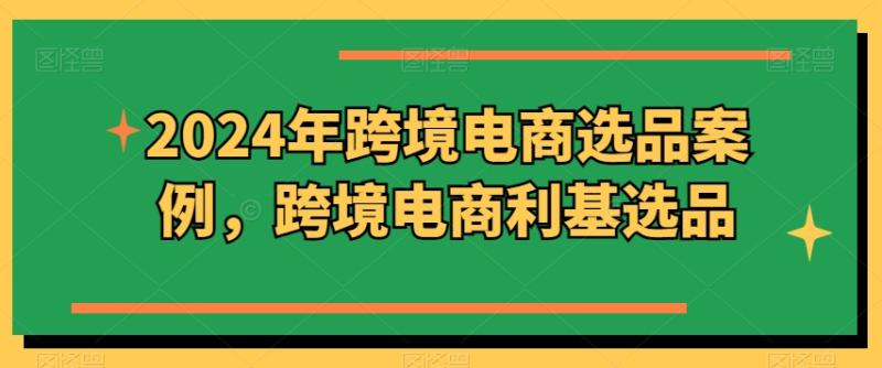 图片[1]-2024年跨境电商选品案例，跨境电商利基选品（更新）-大松资源网