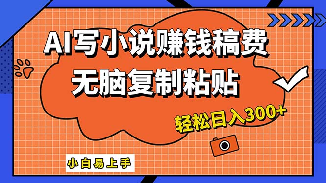 图片[1]-（12213期）AI一键智能写小说，只需复制粘贴，小白也能成为小说家 轻松日入300+-大松资源网