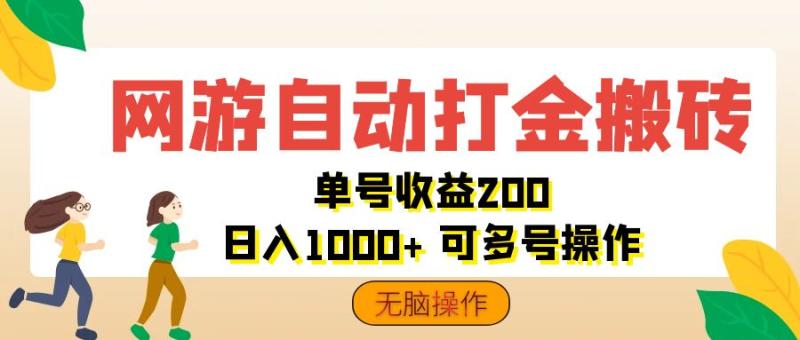 图片[1]-（12223期）网游自动打金搬砖，单号收益200 日入1000+ 无脑操作-大松资源网