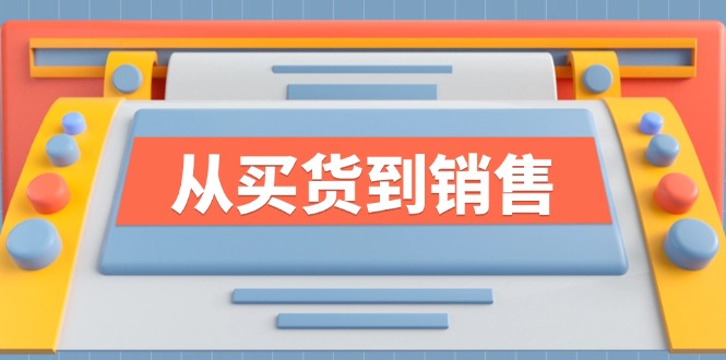 图片[1]-（12231期）《从买货到销售》系列课，全方位提升你的时尚行业竞争力-大松资源网