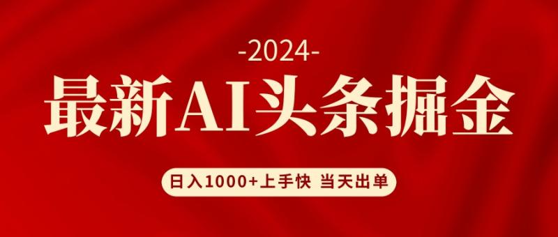 图片[1]-（12233期）AI头条掘金 小白也能轻松上手 日入1000+-大松资源网