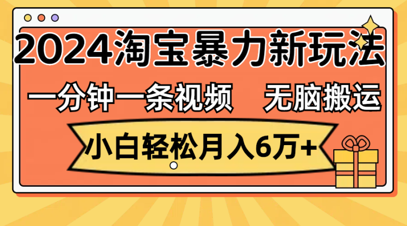 图片[1]-（12239期）一分钟一条视频，无脑搬运，小白轻松月入6万+2024淘宝暴力新玩法，可批量-大松资源网