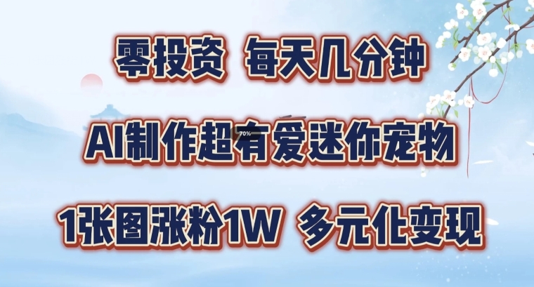 图片[1]-AI制作超有爱迷你宠物玩法，1张图涨粉1W，多元化变现，手把手交给你-大松资源网