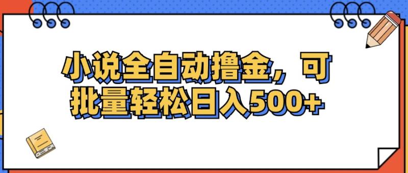 图片[1]-（12244期）小说全自动撸金，可批量日入500+-大松资源网