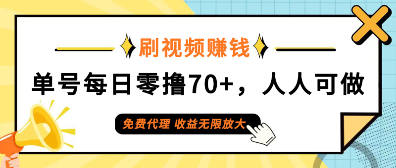 图片[1]-（12245期）日常刷视频日入70+，全民参与，零门槛代理，收益潜力无限！-大松资源网