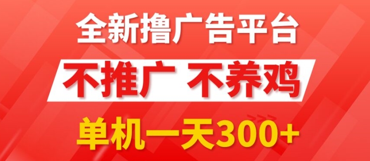 图片[1]-全新手机广告0撸懒人平台，不推广单机都有3张，执行就有跟捡钱一样，简单无脑稳定可批量-大松资源网