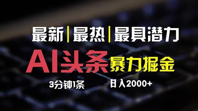 图片[1]-（12254期）最新AI头条掘金，每天10分钟，简单复制粘贴，小白月入2万+-大松资源网