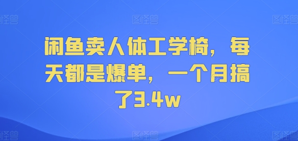 图片[1]-闲鱼卖人体工学椅，每天都是爆单，一个月搞了3.4w-大松资源网